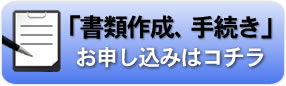 内容証明郵便作成手続きのお申し込み